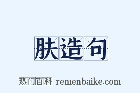 肤造句是什么意思的图片